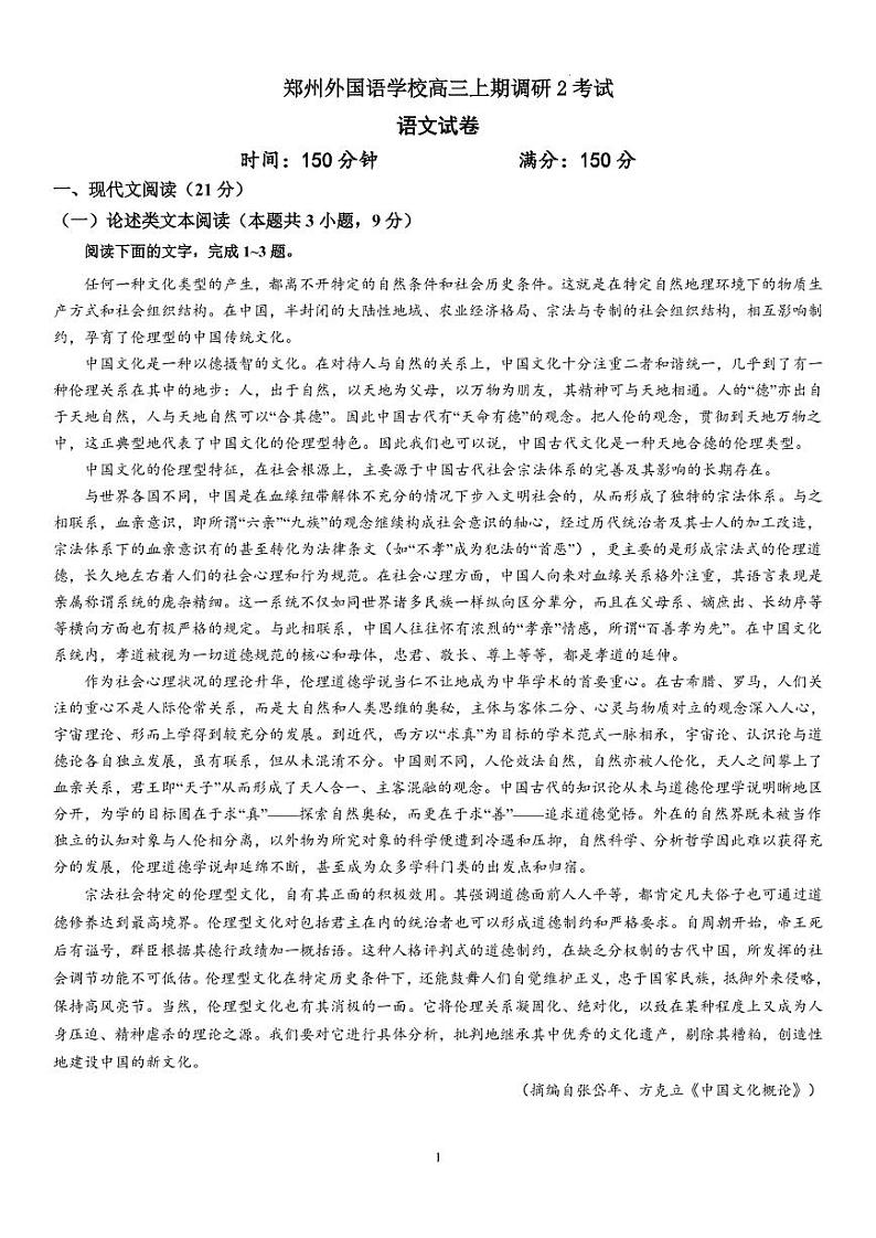 河南省郑州市外国语学校2022-2023学年高三上学期12月月考语文试题第1页