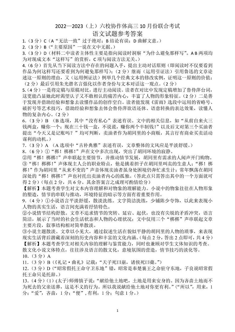 辽宁省六校协作体2022-2023学年高三上学期10月联考语文试题答案第1页