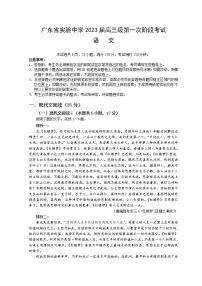 广东省实验中学2022-2023学年高三上学期第一次阶段考试 语文 Word版含解析