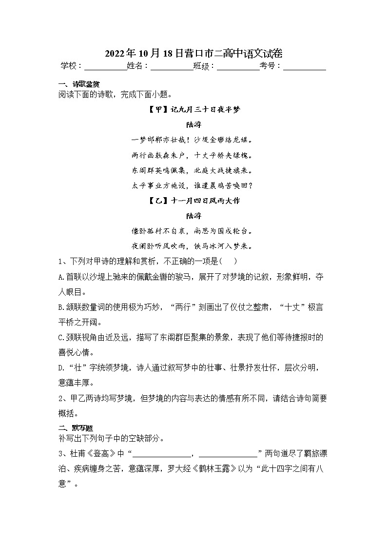 辽宁省营口市第二高级中学2022-2023学年高三上学期10月第二周晚考 语文 Word版试题含答案第1页