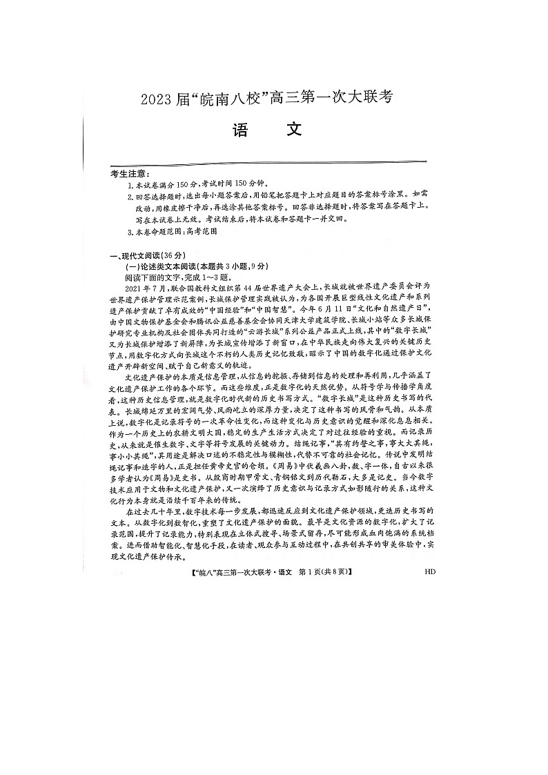 安徽省皖南八校2023届高三上学期第一次大联考试题(10月) 语文试题第1页
