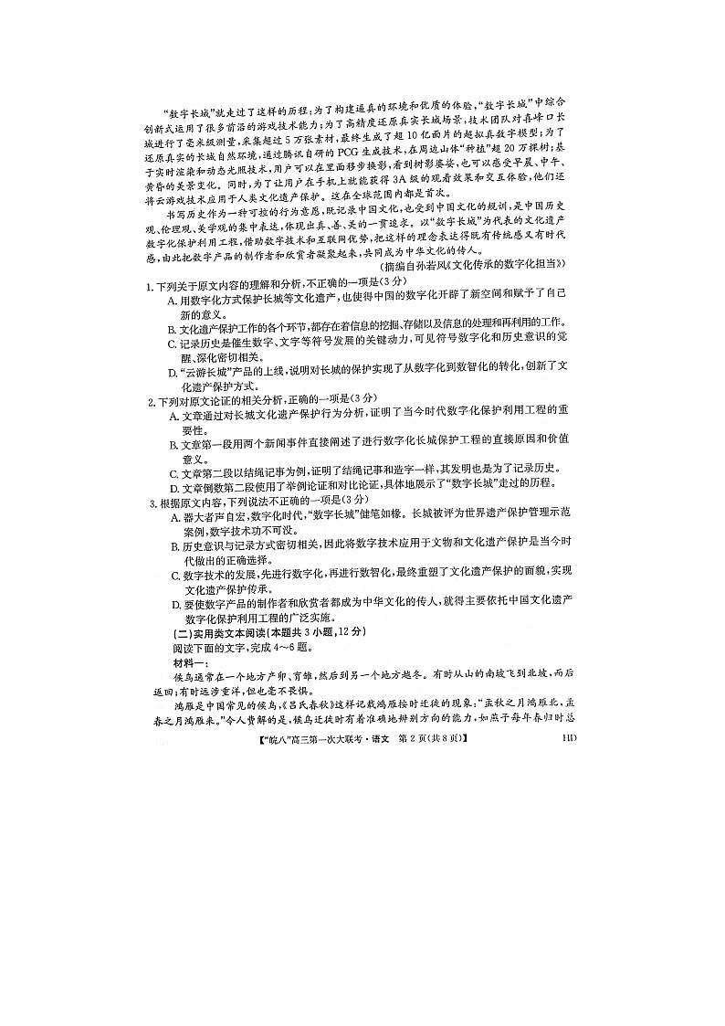 安徽省皖南八校2023届高三上学期第一次大联考试题(10月) 语文试题第2页