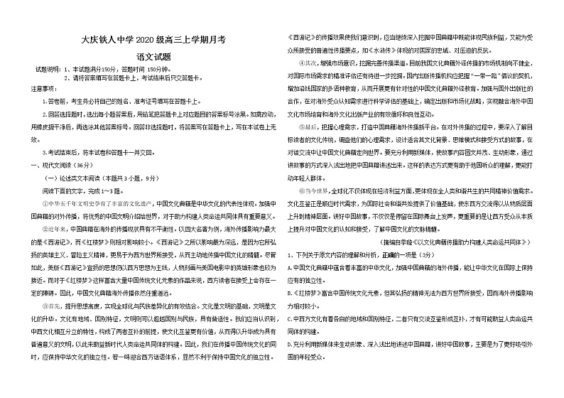 黑龙江省大庆铁人中学2022-2023学年高三上学期第一次月考试题 语文 Word版含答案第1页