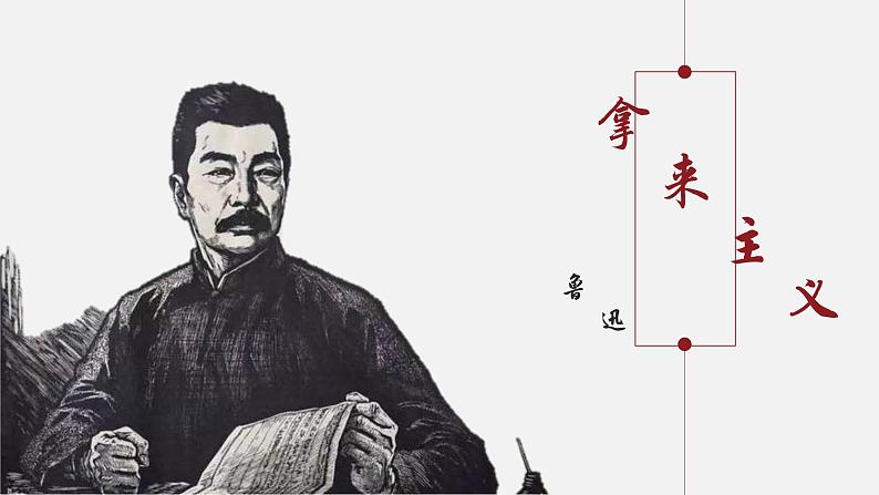 拿来主义 课件第1页
