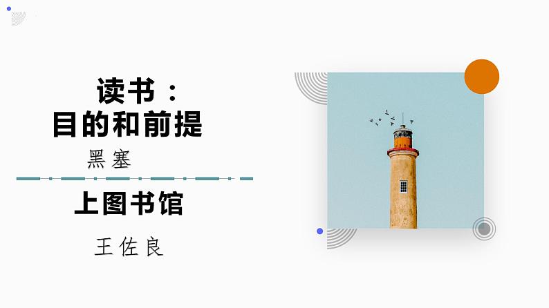 《读书:目的和前提》《上图书馆》课件02