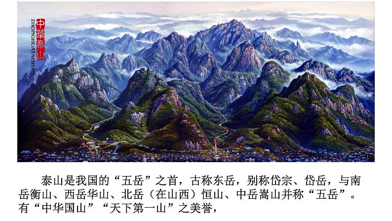 登泰山记 课件第5页