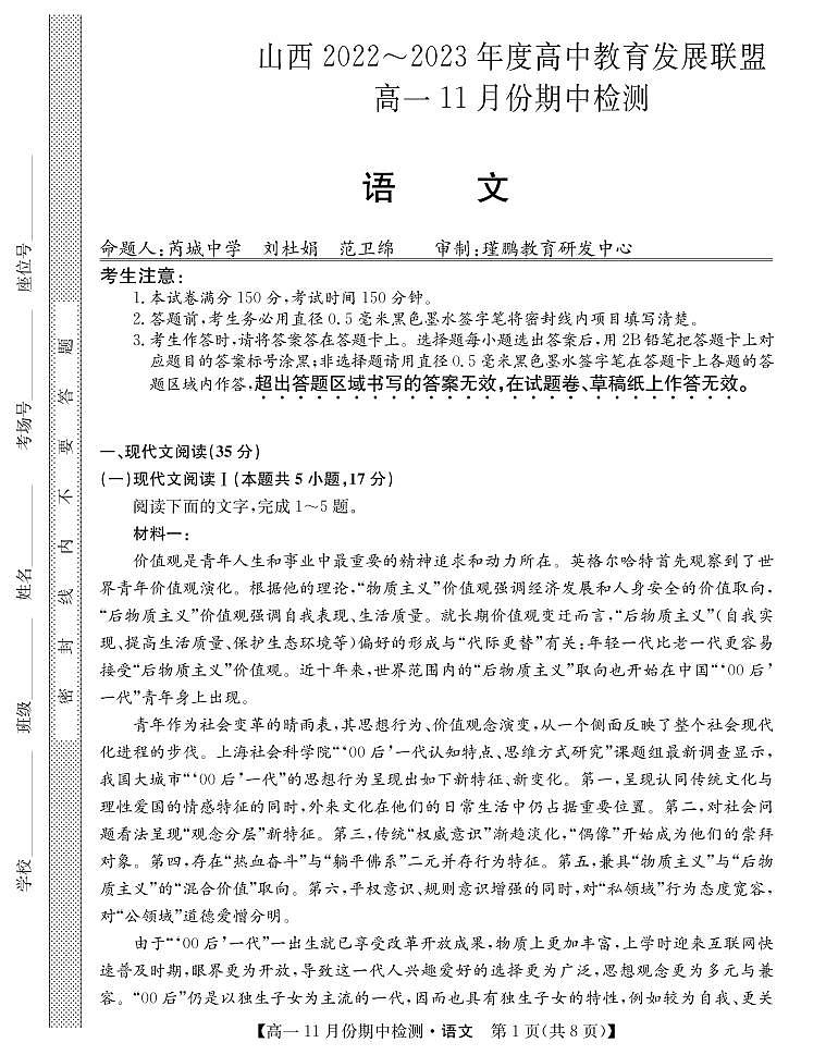 山西省高中教育发展联盟高一2022-202学年上学期11月期中检测语文第1页