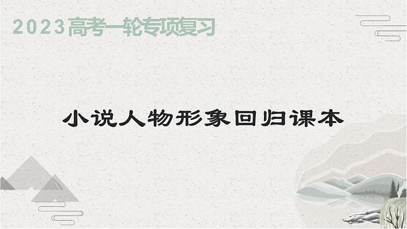 2023届高考一轮复习:小说人物形象回归课本 课件第1页
