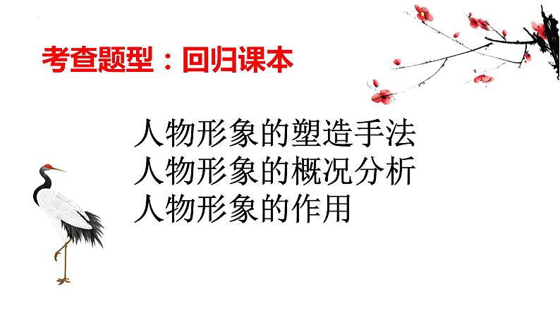 2023届高考一轮复习:小说人物形象回归课本 课件第3页