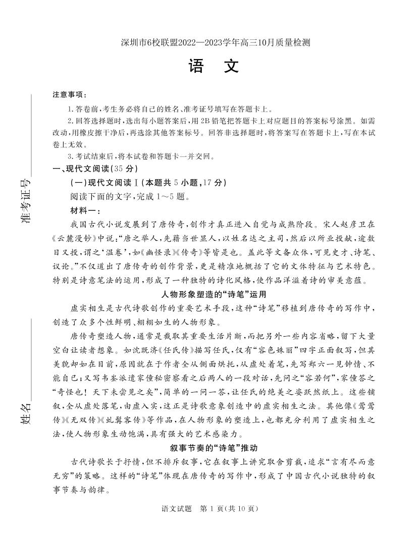 广东省深圳市六校联盟2022-2023学年高三上学期10月期中联考试题  语文试卷