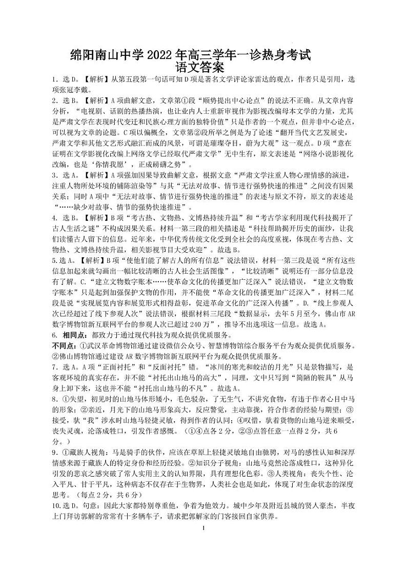 四川省绵阳南山中学2022-2023学年高三上学期10月一诊热身考试 语文试题答案01