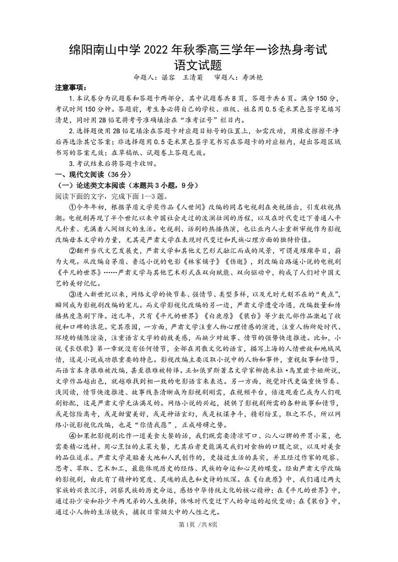 四川省绵阳南山中学2022-2023学年高三上学期10月一诊热身考试 语文试题01