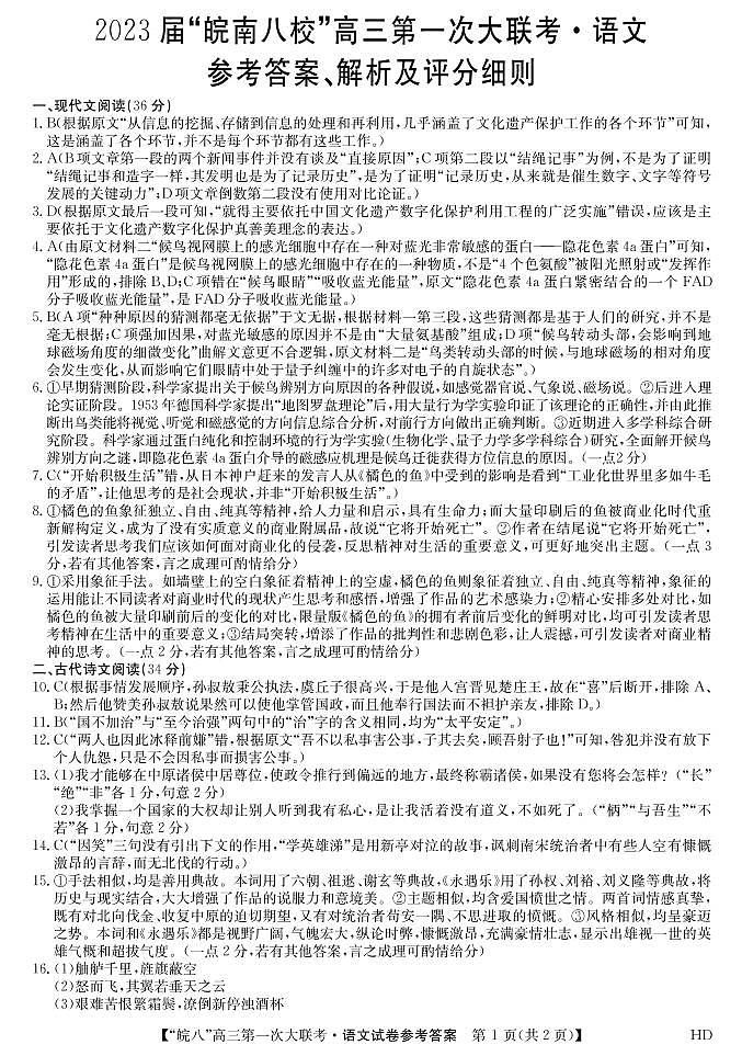 安徽省皖南八校2023届高三上学期第一次大联考试题(10月) 语文答案第1页