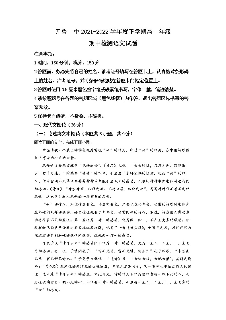 内蒙古通辽市开鲁县一中2021-2022学年高一下学期期中语文试题(解析版)01