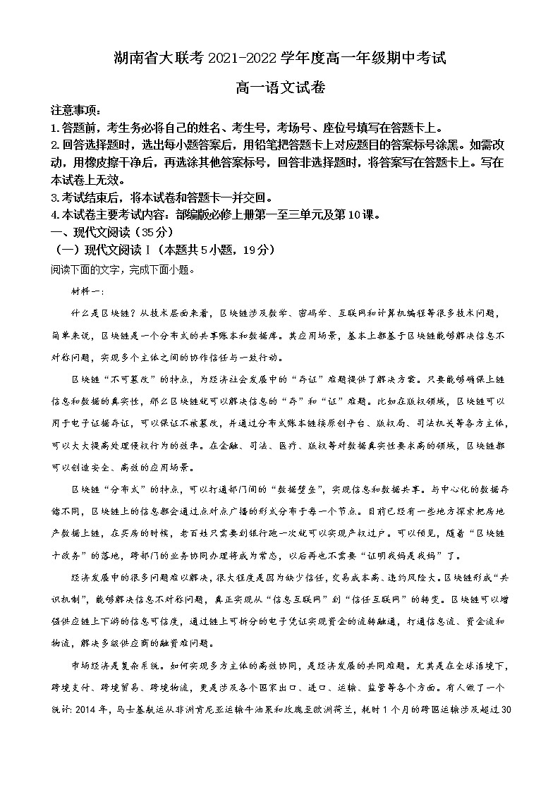 湖南省2021-2022学年高一上学期期中联考语文试题(解析版)第1页