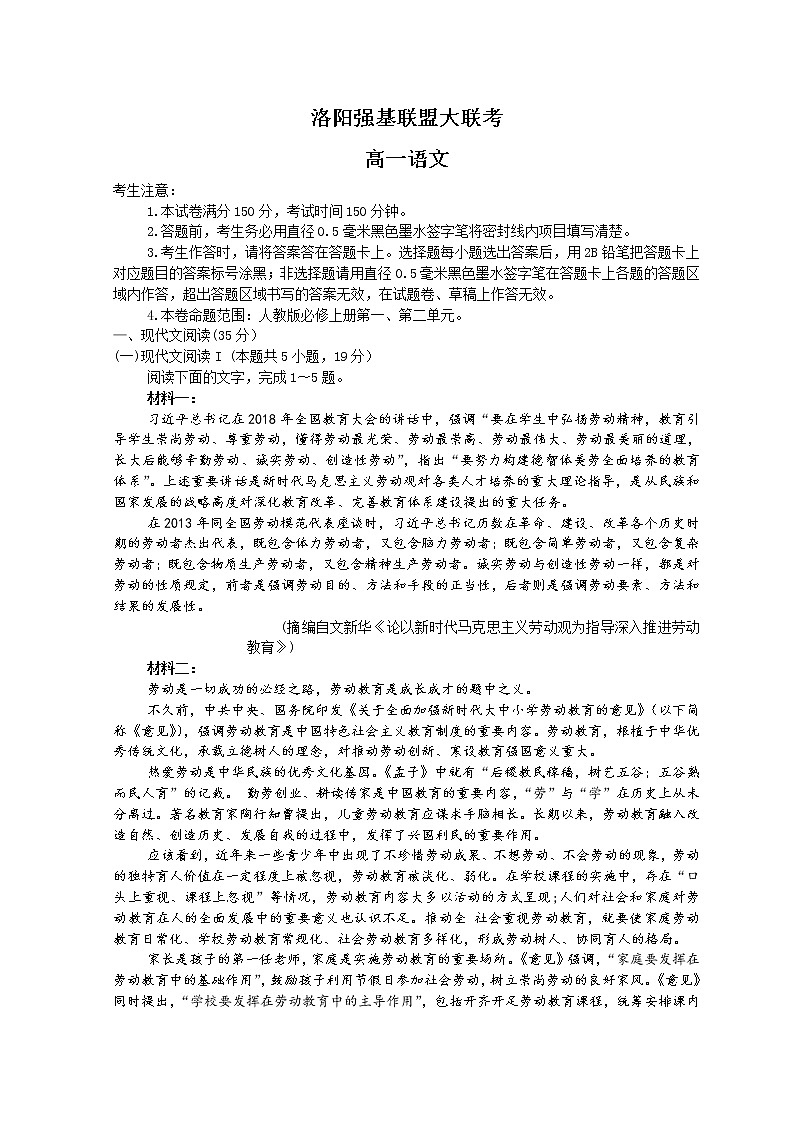 河南省洛阳市强基联盟2022-2023学年高一上学期第一次大联考试题 语文 Word版含解析第1页