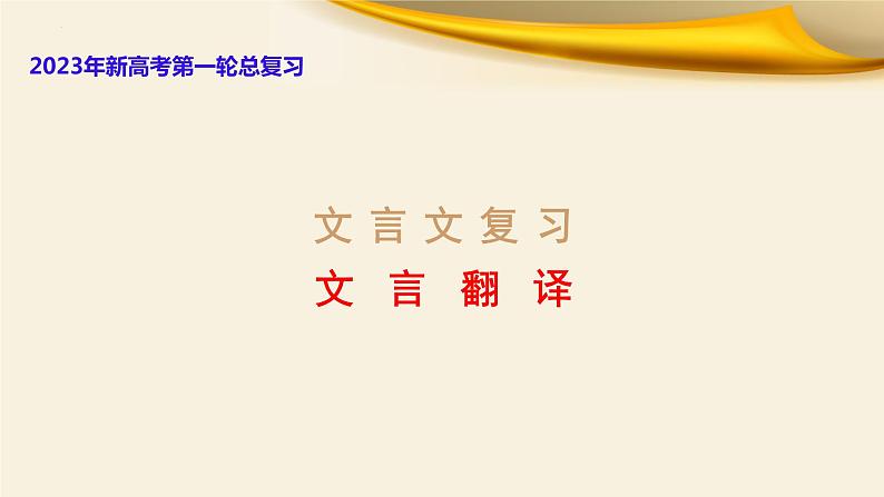 文言文对应考题4:翻译-文言文阅读-2023年高考语文一轮复习分点精讲(全国通用)第1页