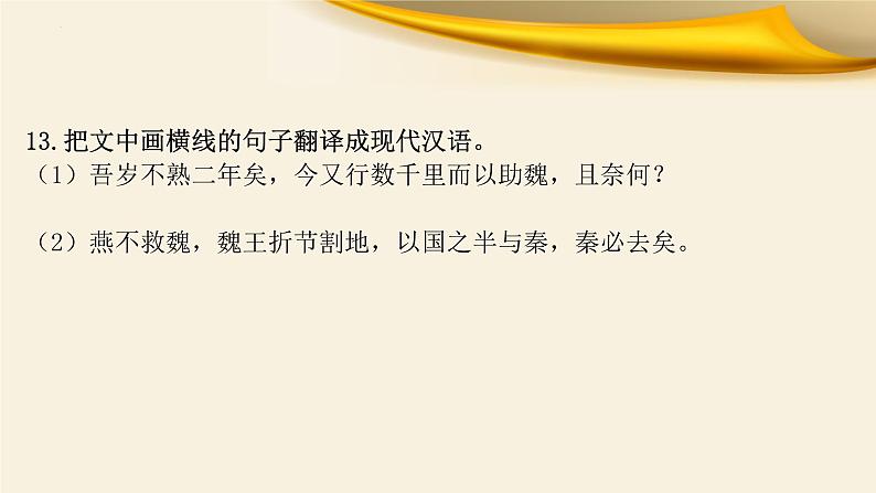 文言文对应考题4:翻译-文言文阅读-2023年高考语文一轮复习分点精讲(全国通用)第5页