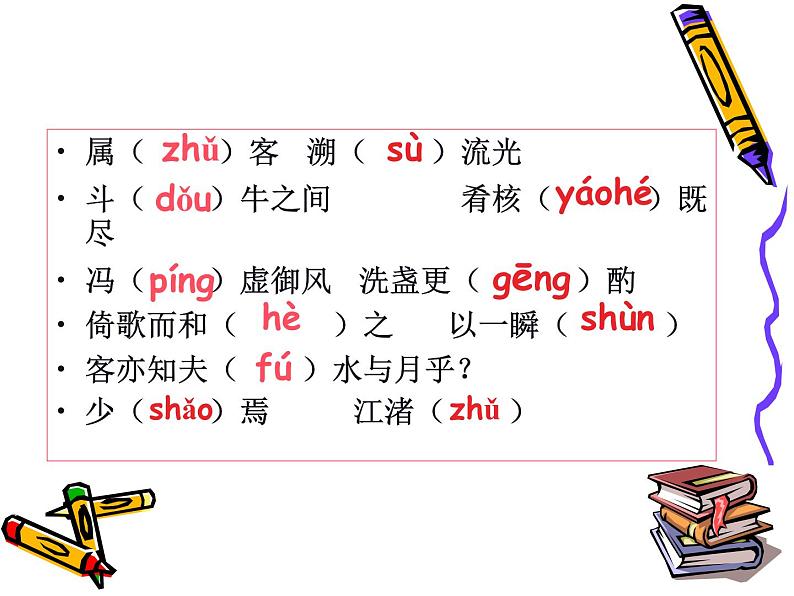 赤壁赋 课件第2页