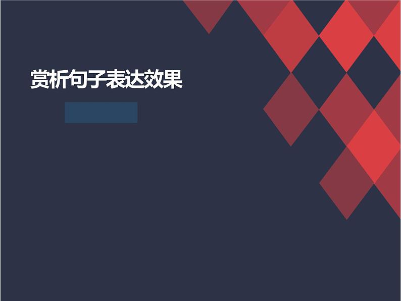2023届高考语文二轮复习:赏析句子的表达效果课件第1页