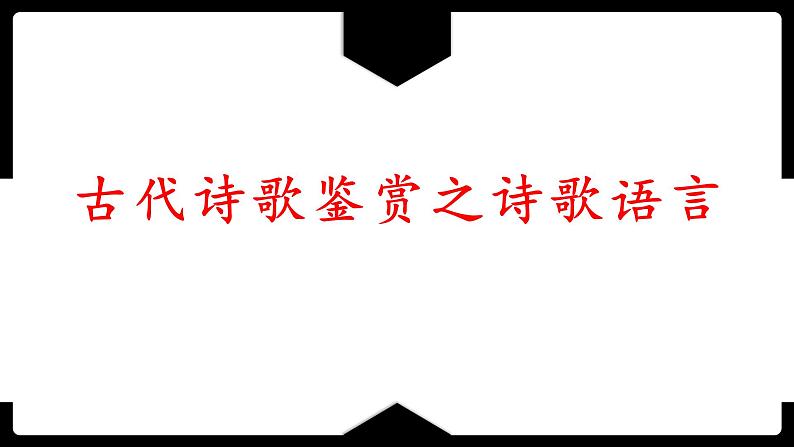 2023届高考语文复习:诗歌鉴赏之诗歌语言 课件01