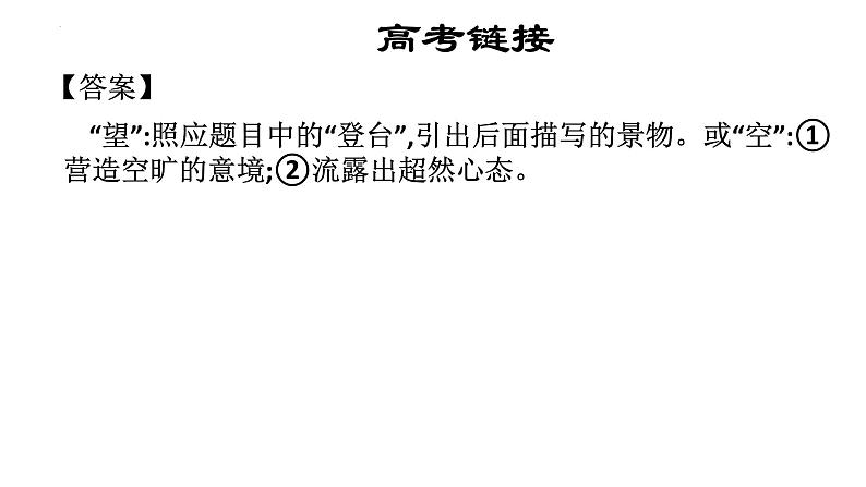 2023届高考语文复习:诗歌鉴赏之诗歌语言 课件08