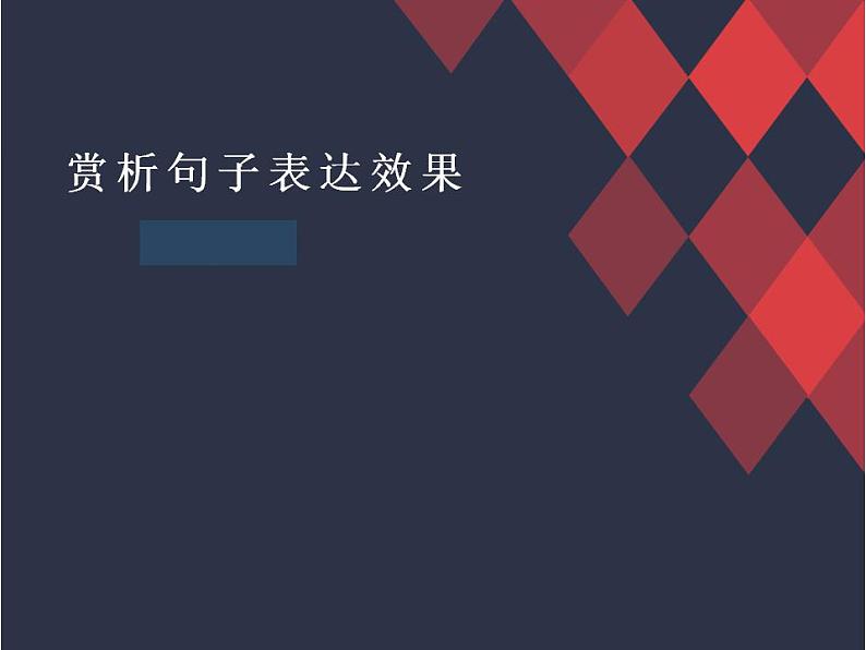2023届高考语文复习-赏析句子的表达效果课件第1页