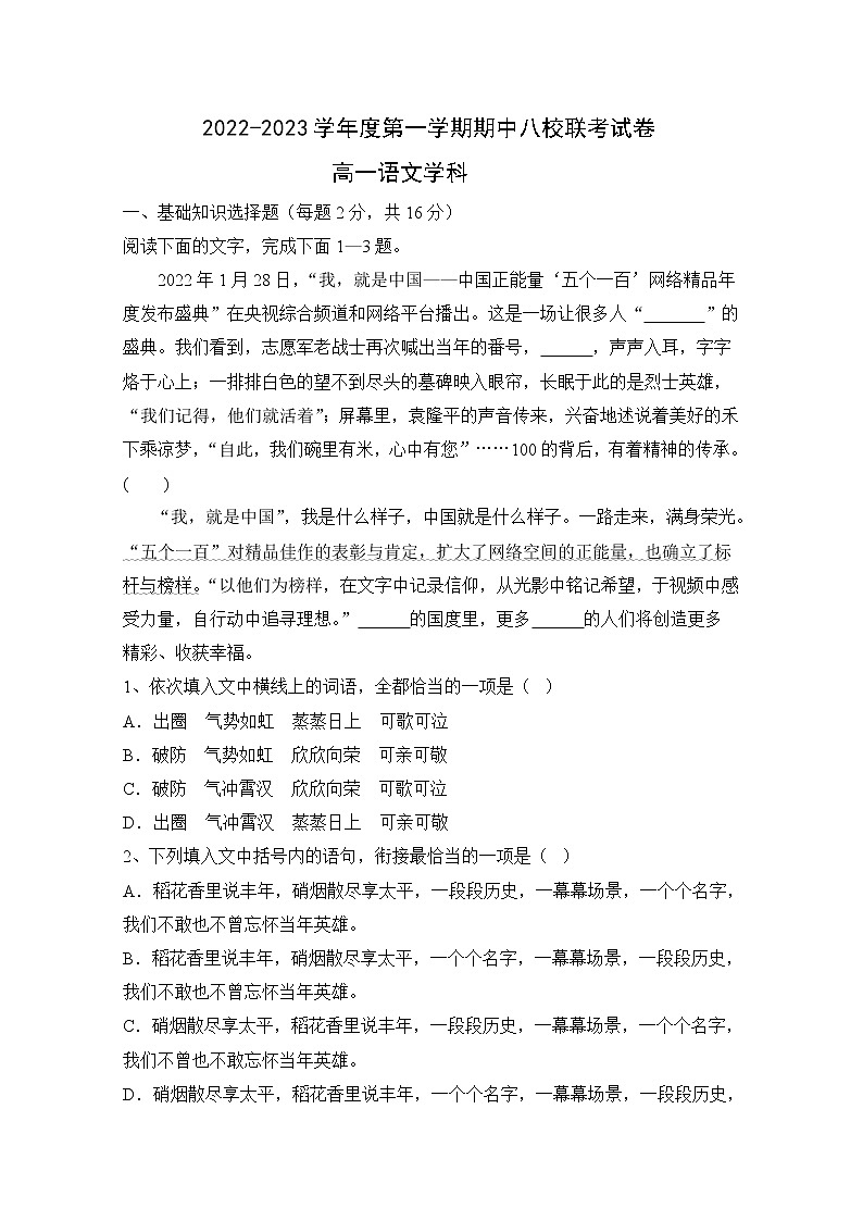 天津市八校联考2022-2023学年高一语文上学期期中考试试题(Word版附解析)第1页