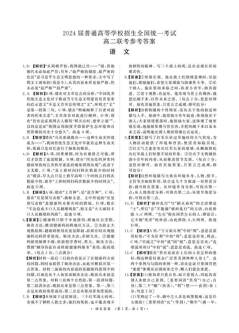 语文答案河南省部分重点高中2024届高二9月联考第1页