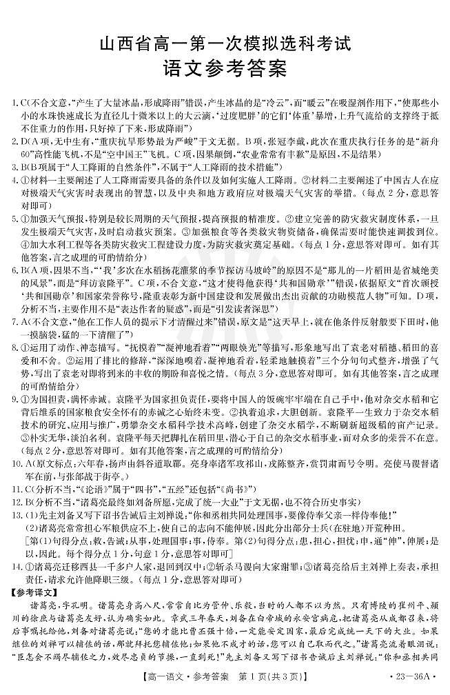 山西省2022-2023学年高一上学期10月第一次模拟选科联考 语文试题答案第1页