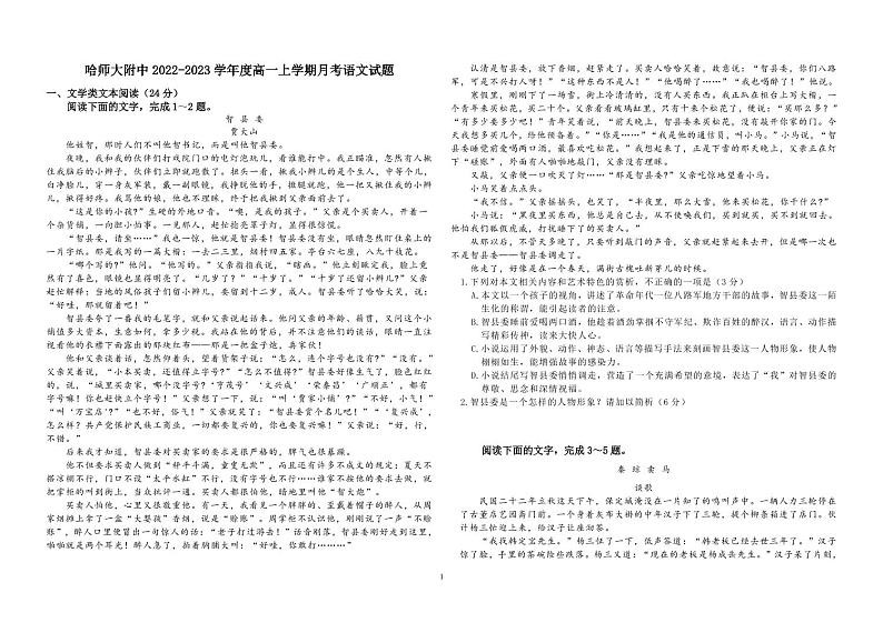 黑龙江省哈尔滨师范大学附属中学2022-2023学年高一上学期10月月考语文试题 扫描版第1页