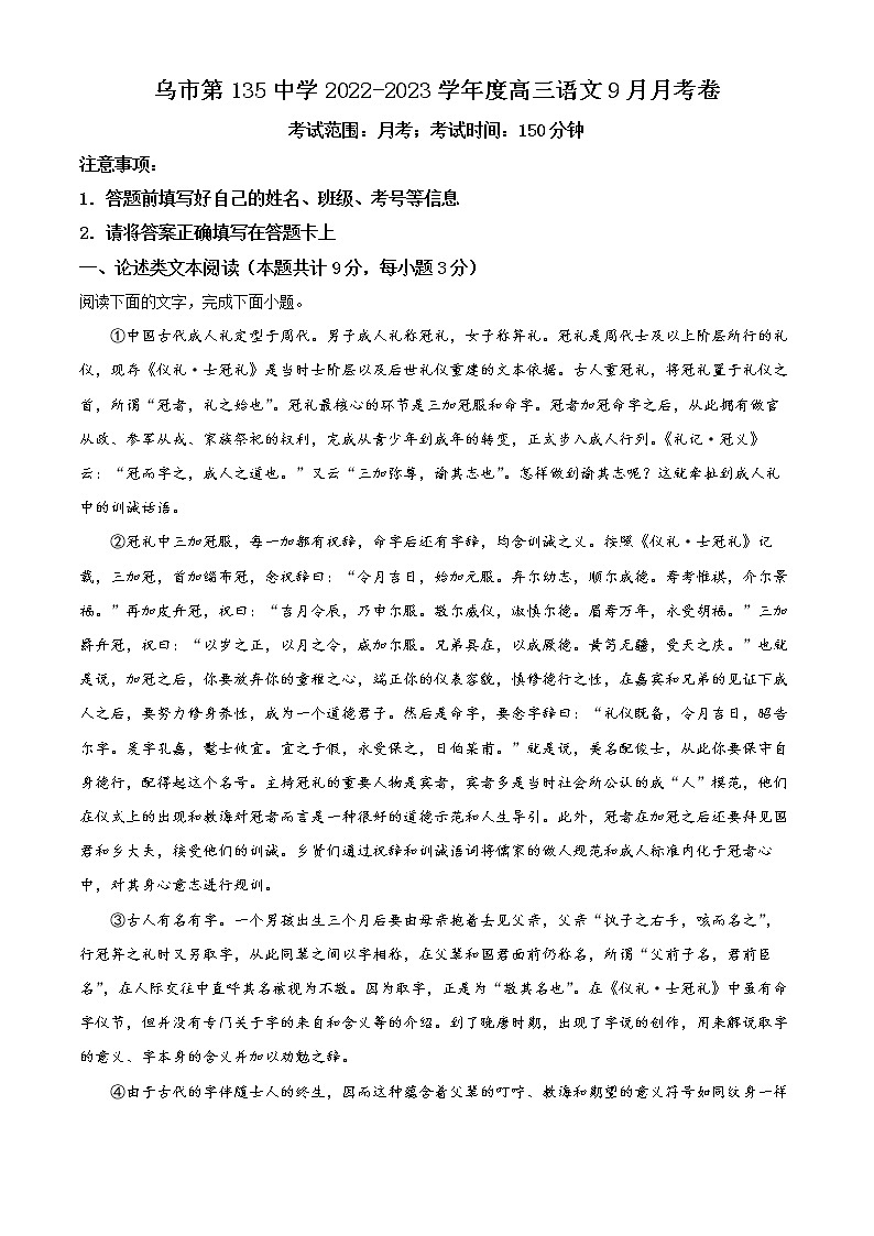 新疆乌鲁木齐市第135中学2022-2023学年高三9月月考语文试题无答案第1页