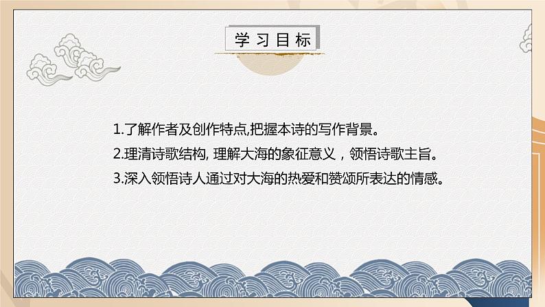 第13.2课部编版高中语文选择性必修中册《致大海》课件第3页
