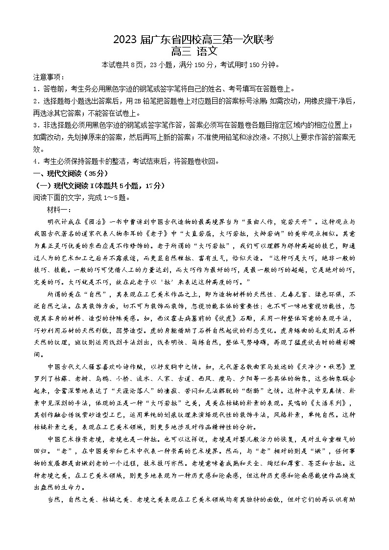 2023广东省四校 (深圳中学,华师附中,省实验,广雅)高三上学期第一次联考 语文试题(含答案)01