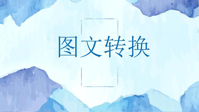 2023届高考语文复习:图文转换 课件第1页