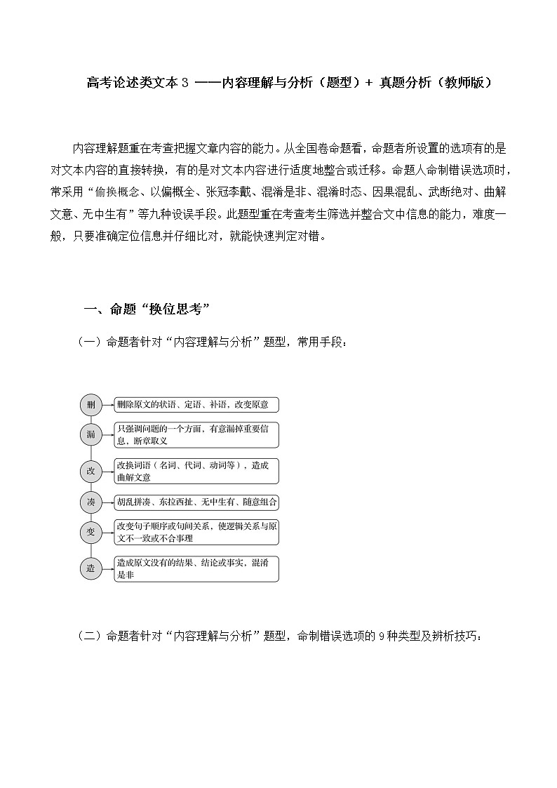 2023届高考语文二轮复习教案 论述类文本阅读3——内容理解与分析(题型) 例题分析第1页