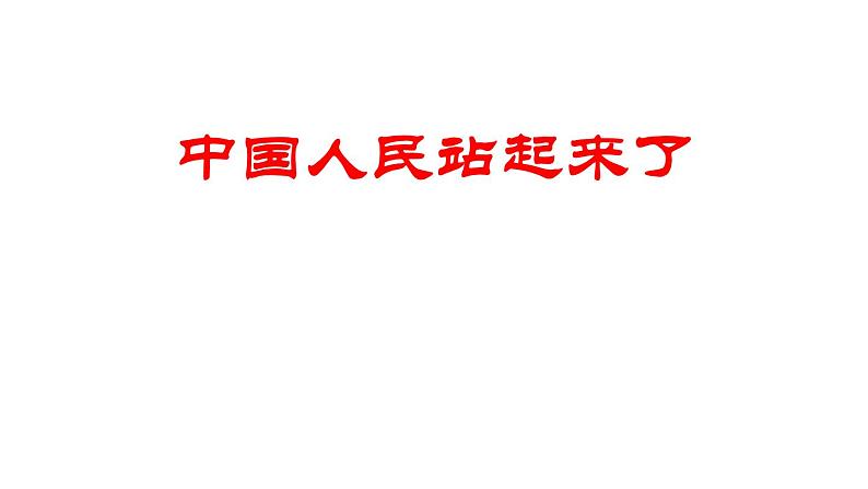 1.《中国人民站起来了》课件 2022-2023学年统编版高中语文选择性必修上册第1页