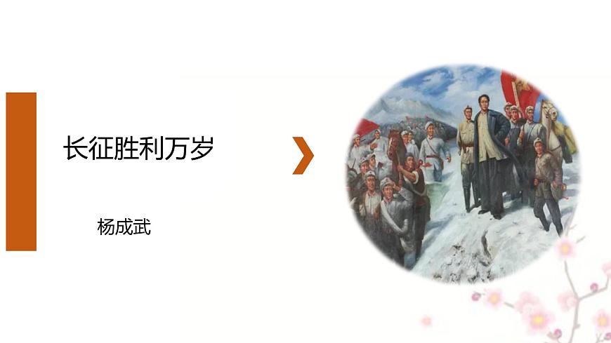 2.1《長(zhǎng)征勝利萬(wàn)歲》 課件 2022-2023學(xué)年統(tǒng)編版高中語(yǔ)文選擇性必修上冊(cè)第1頁(yè)