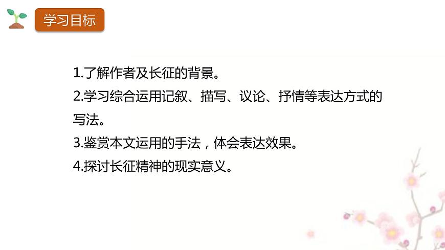 2.1《長(zhǎng)征勝利萬(wàn)歲》 課件 2022-2023學(xué)年統(tǒng)編版高中語(yǔ)文選擇性必修上冊(cè)第3頁(yè)