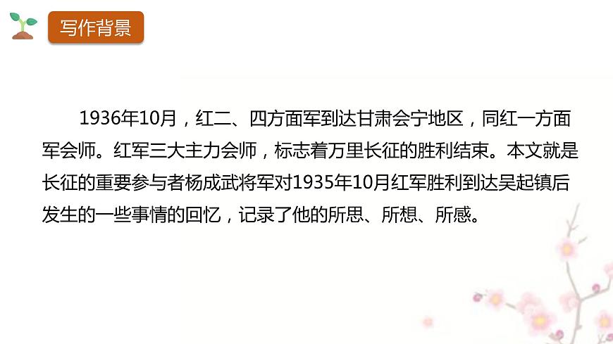 2.1《長(zhǎng)征勝利萬(wàn)歲》 課件 2022-2023學(xué)年統(tǒng)編版高中語(yǔ)文選擇性必修上冊(cè)第7頁(yè)