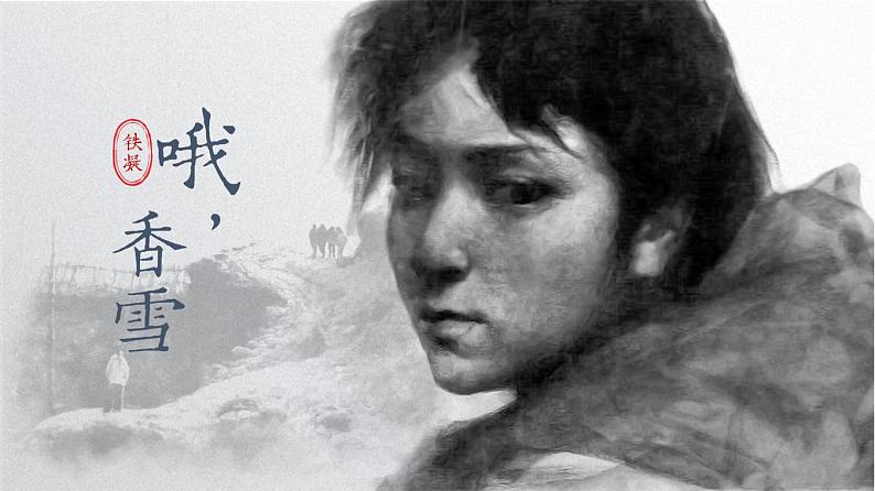 3.2《哦,香雪》课件 2022-2023学年统编版高中语文必修上册第1页