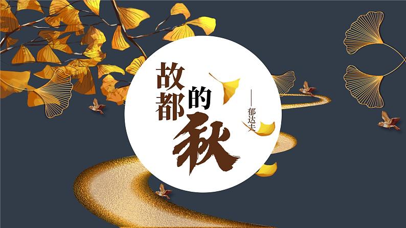 14.1《故都的秋》课件 2022-2023学年统编版高中语文必修上册第4页