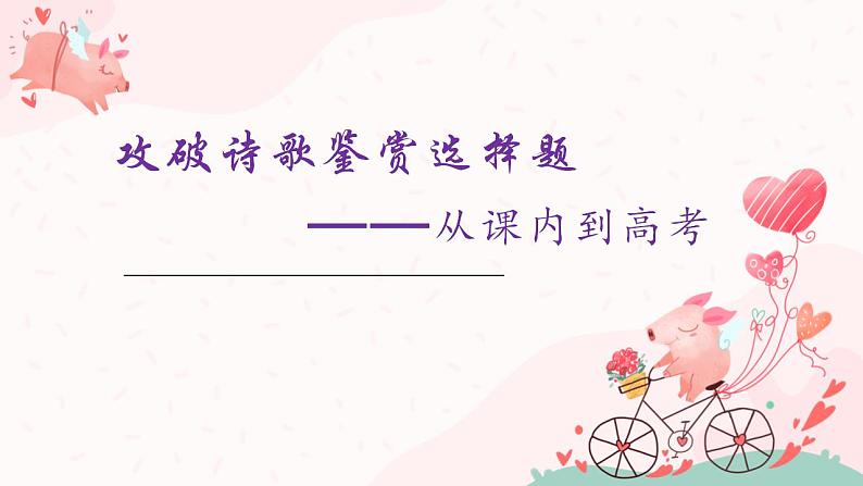 2023届高考语文复习-诗歌鉴赏选择题 课件第1页