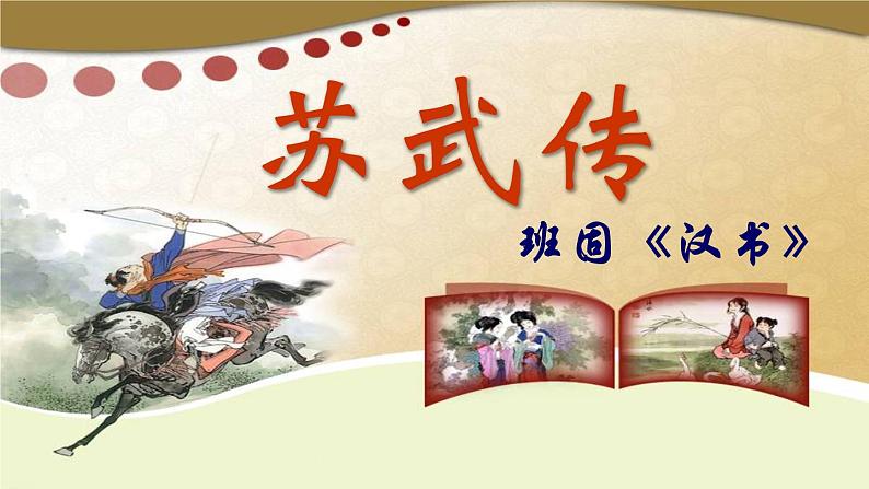 10.《苏武传》课件 2022-2023学年统编版高中语文选择性必修中册第2页
