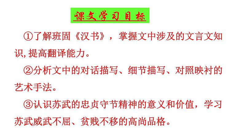10.《苏武传》课件 2022-2023学年统编版高中语文选择性必修中册第3页