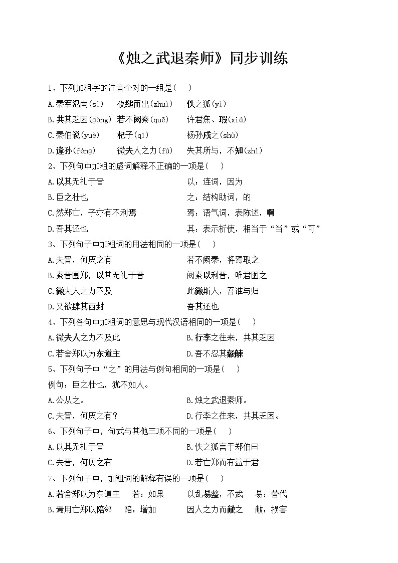 《烛之武退秦师》同步训练(附答案及解析)01