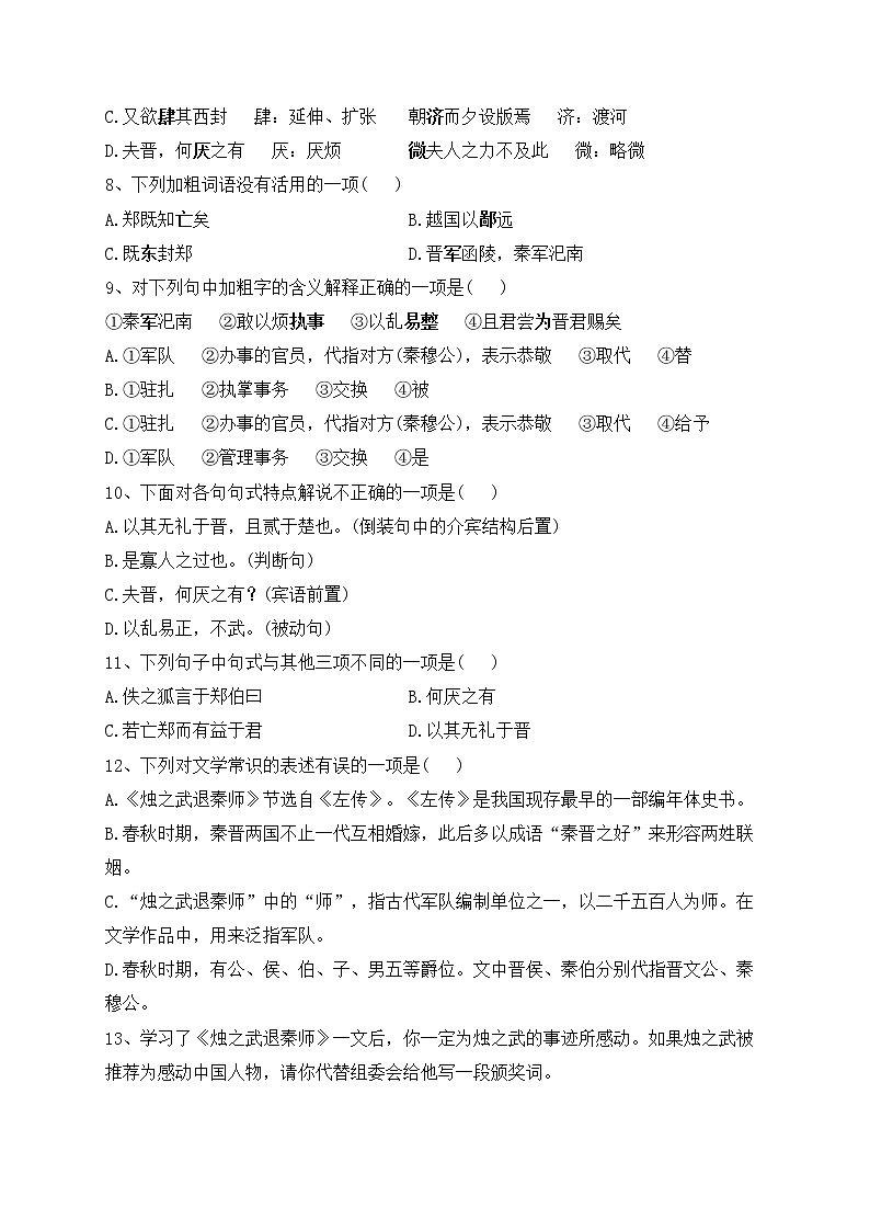 《烛之武退秦师》同步训练(附答案及解析)02