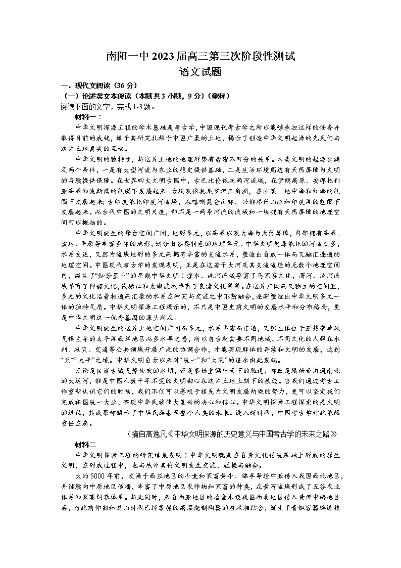 河南省南阳市第一中学2022-2023学年高三语文上学期12月月考试题(Word版附解析)第1页