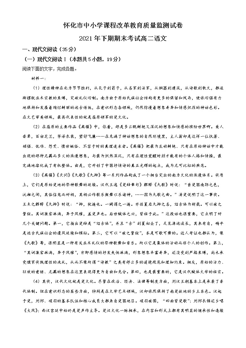 湖南省怀化市2021-2022学年高二语文上学期期末试卷(Word版附解析)01