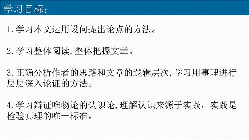部编版高中语文选修中册第一单元 2.2《人的正确思想是从哪里来的?》教学课件PPT03
